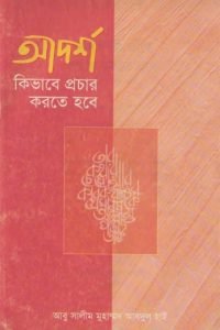 adorsho_kivabe_procar_korte_hobe conv 0