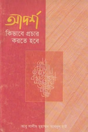 adorsho_kivabe_procar_korte_hobe conv 0