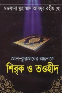 al_quraner_aloke_shirok_o_taohid