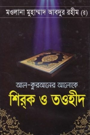 al_quraner_aloke_shirok_o_taohid