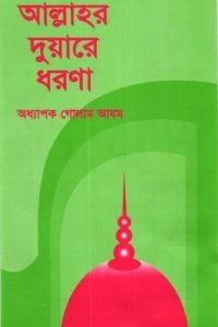 allaher_duyare_dhorna conv 0