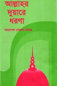 allahr_duyare_dhorna