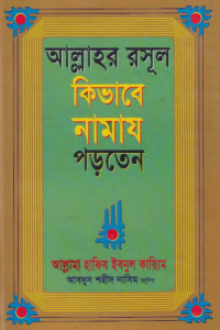 allahr_rasul_sm_kivabe_namaz_porten conv 0