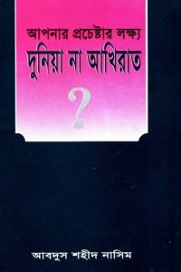 apnar_prochestar_lokkho_dhuniya_na_akhirat conv 0