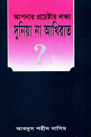 apnar_prochestar_lokkho_dhuniya_na_akhirat conv 0