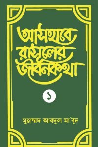 ashabe_rasuler_jibon_kotha_1