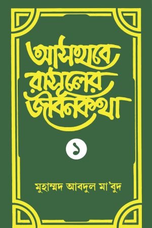 ashabe_rasuler_jibon_kotha_1