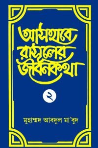ashabe_rasuler_jibon_kotha_2