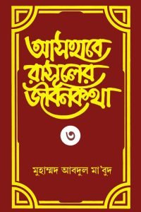 ashabe_rasuler_jibon_kotha_3