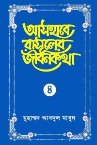 ashabe_rasuler_jibon_kotha_4