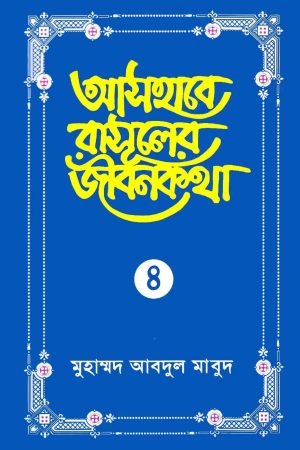 ashabe_rasuler_jibon_kotha_4