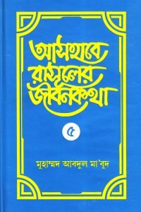 ashabe_rasuler_jibon_kotha_5