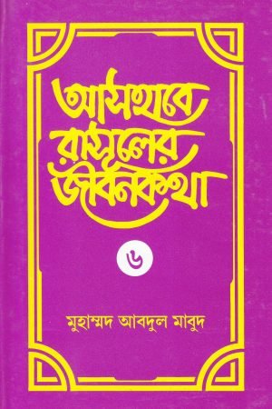 ashabe_rasuler_jibon_kotha_6
