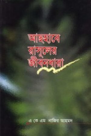 ashabe_rasuler_jibondhara