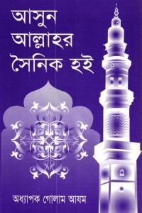 ashun_allahr_soinik_hoi