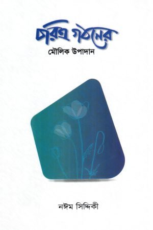 choritro_gothoner_moulik_upadan
