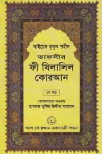 fi_zilalil_quran_01 conv 0