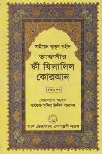 fi_zilalil_quran_11 conv 0