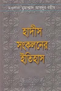hadis_songkoloner_itihas