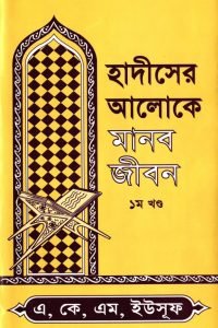 hadiser_aloke_manob_jibon_1