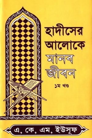 hadiser_aloke_manob_jibon_1