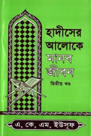 hadiser_aloke_manob_jibon_2