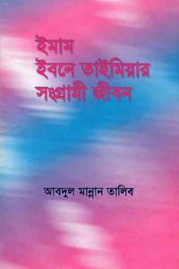 imam_ibn_taimiyar_songrami_jibon conv 0
