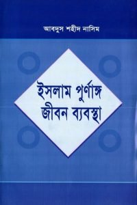 islam_purnango_jibon_bebostha