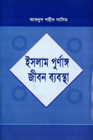 islam_purnango_jibon_bebostha
