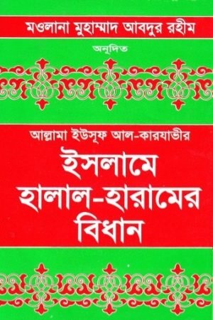 islame_halal_haramer_bidhan