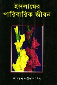 islamer paribarik_jibon