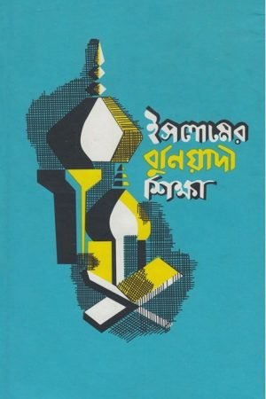 islamer_buniyadi_shikkha