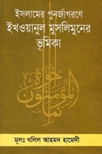 islamer_punorjagorone_ikhyanul_muslimuner_vumika conv 0
