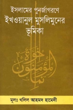 islamer_punorjagorone_ikhyanul_muslimuner_vumika conv 0