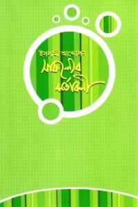 islami_andolon_shafoller_shortaboli