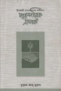 islami_andoloner_kormider_parosparik_somporko