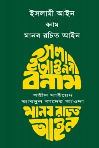 islami_ayin_bonam_manob_rachito_ayin conv 0