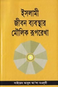 islami_jibon_babostar_mowlik_ruprekha conv 0