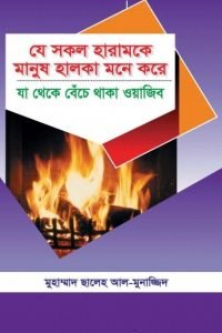 je_shokol_haram_ke_manush_halka_mone_kore