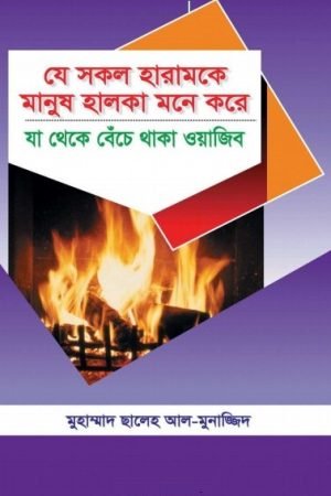 je_shokol_haram_ke_manush_halka_mone_kore