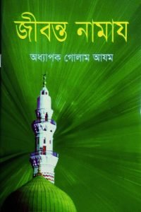 jibonto_namaj conv 0