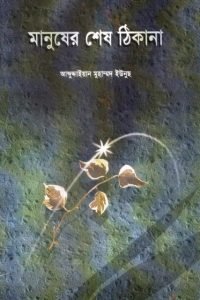 manusher_shes_thikana conv 0