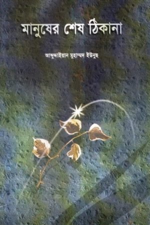 manusher_shes_thikana conv 0