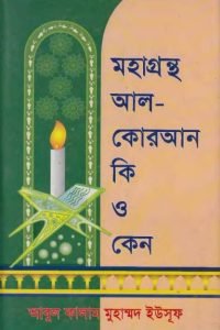 mohagrontho_al_quran_ki_o_keno conv 0
