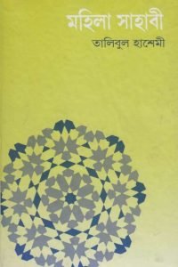 mohila_sahabi_hashemi conv 0