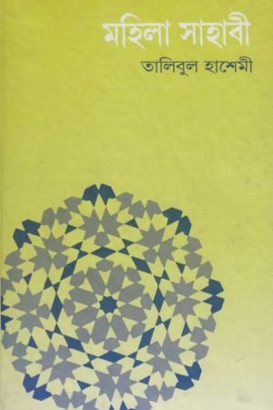 mohila_sahabi_hashemi conv 0