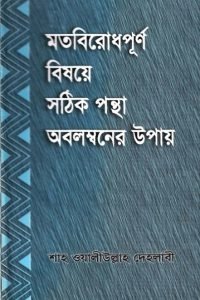motobirodh_purno_bishoye_sothik_pontha_obolomboner_upay