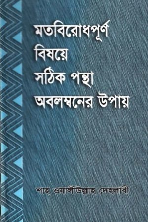 motobirodh_purno_bishoye_sothik_pontha_obolomboner_upay