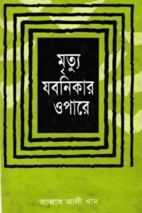 mrittu_jobonikar_opare conv 0