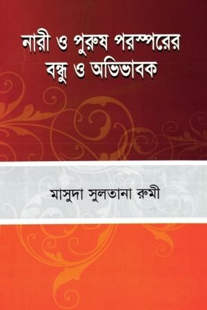 nari_o_purush_porosporer_bondhu_o_ovivabok